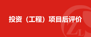 投資（工(gōng)程）項目後評價